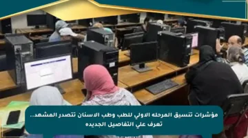 مؤشرات تنسيق المرحلة الأولى للطب وطب الأسنان تتصدر المشهد.. تعرف على التفاصيل الجديدة